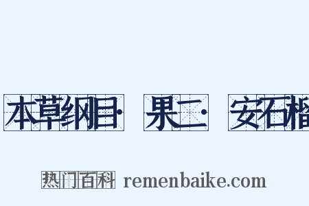 本草纲目·果二·安石榴是什么意思的图片